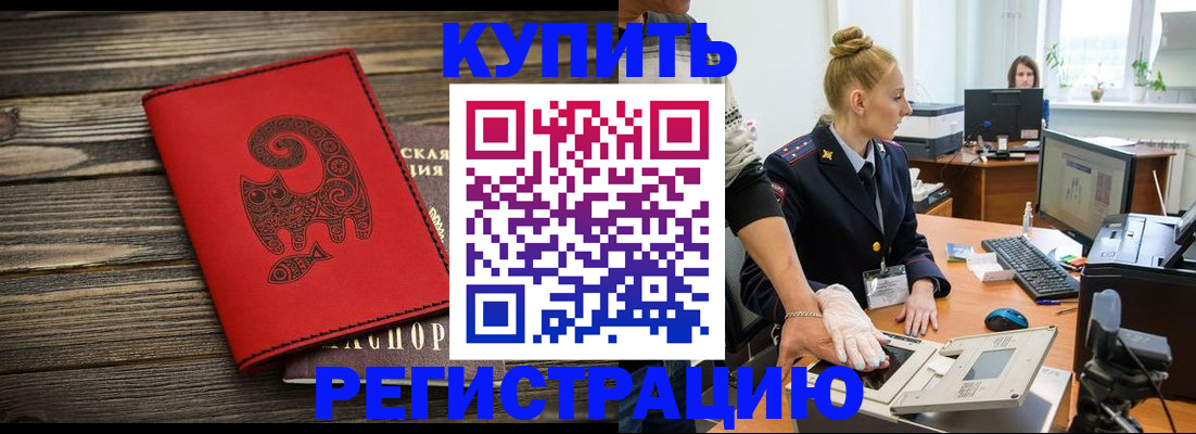 купить прописку в Протвино